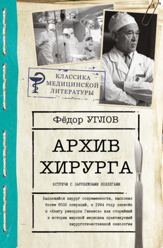 Федор Углов, Архив хирурга. Встречи с иностранными коллегами